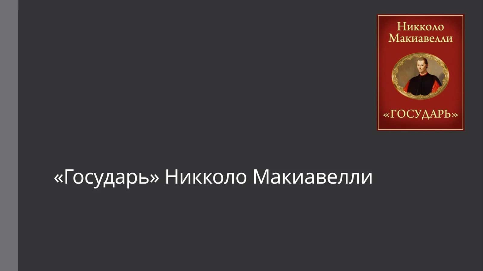 Слайд Презентация на тему: «Государь» Никколо Макиавелли 1