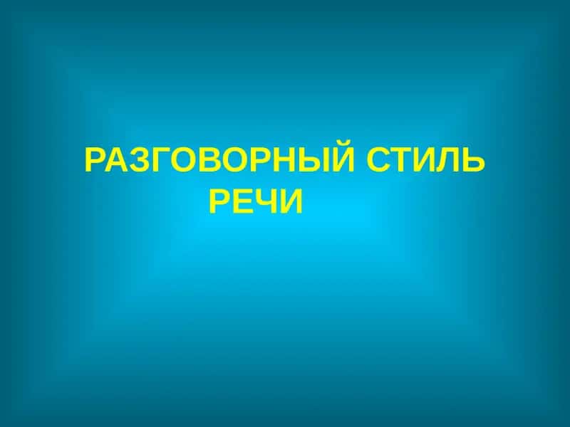 РАЗГОВОРНЫЙ СТИЛЬ РЕЧИ 1