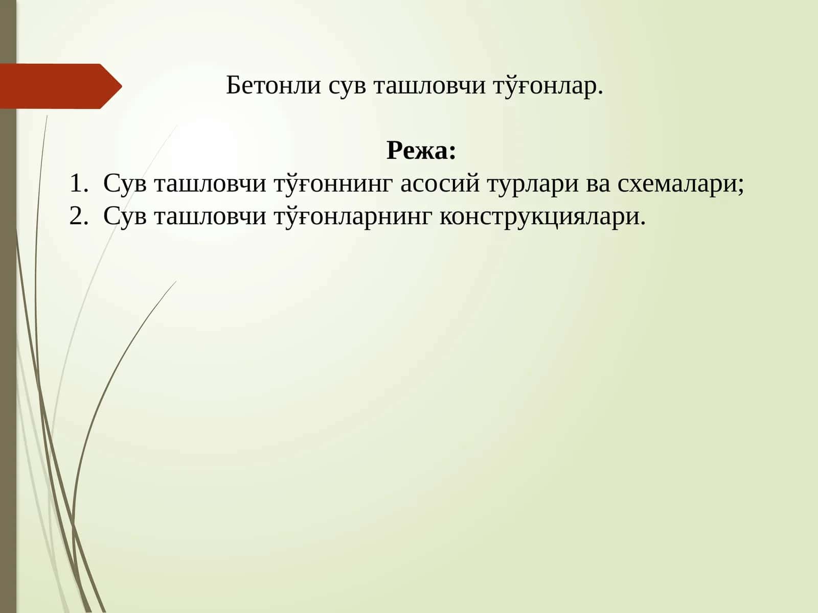 Бетонли сув ташловчи тўғонлар 1