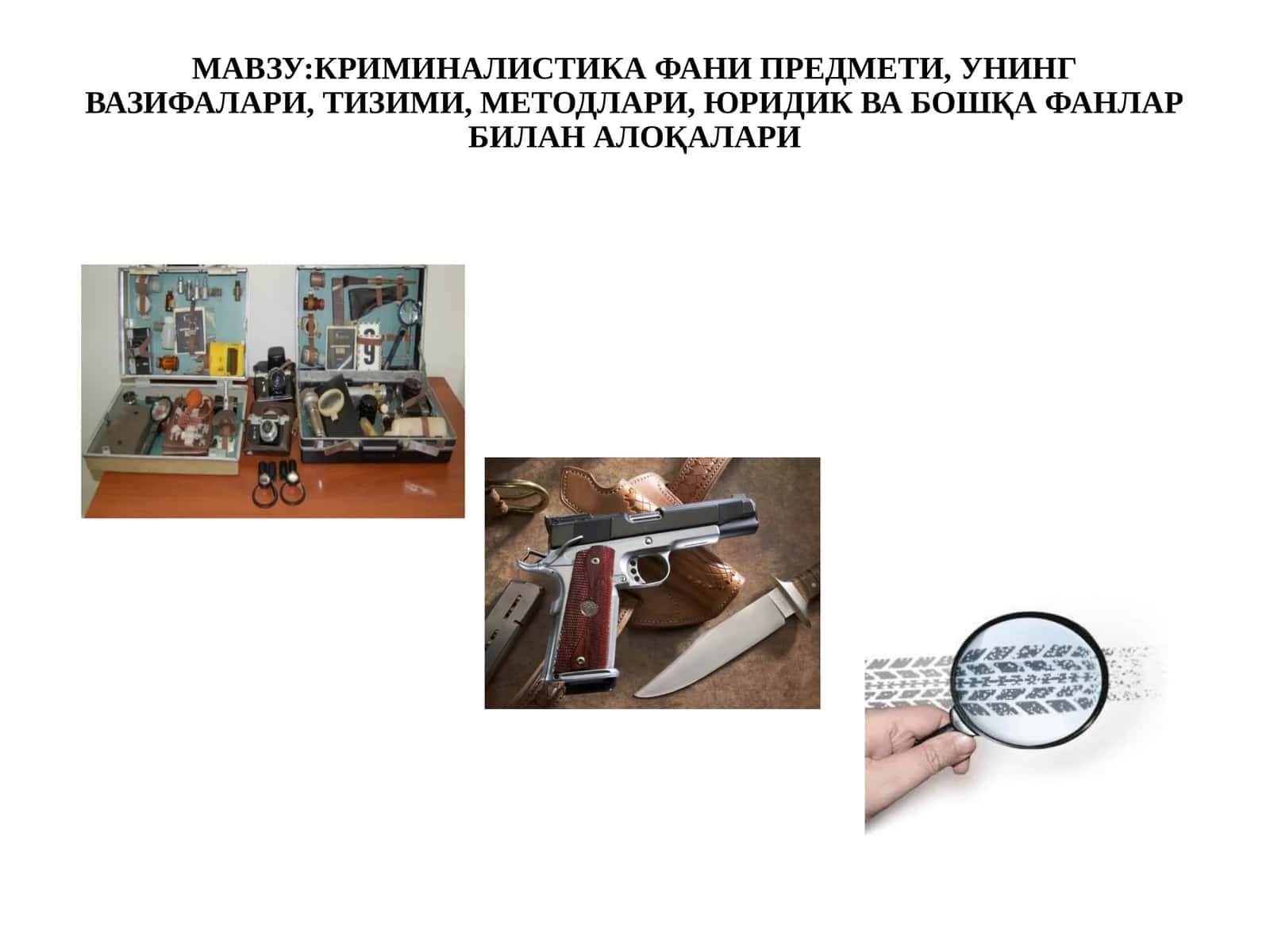КРИМИНАЛИСТИКА ФАНИ ПРЕДМЕТИ, УНИНГ ВАЗИФАЛАРИ, ТИЗИМИ, МЕТОДЛАРИ, ЮРИДИК ВА БОШҚА ФАНЛАР БИЛАН АЛОҚАЛАРИ 1