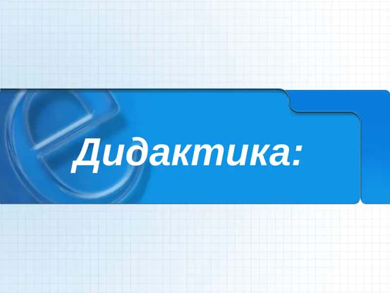 Дидактика 1