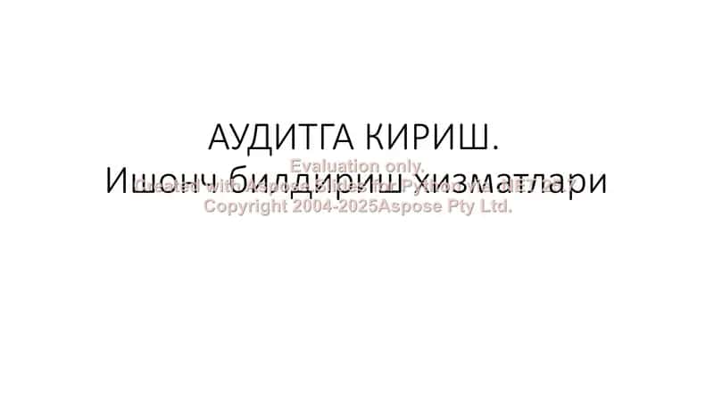 АУДИТГА КИРИШ. Ишонч билдириш хизматлари 1