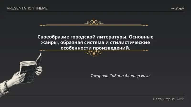 Своеобразие городской литературы. Основные жанры, образная система и стилистические особенности произведений 1