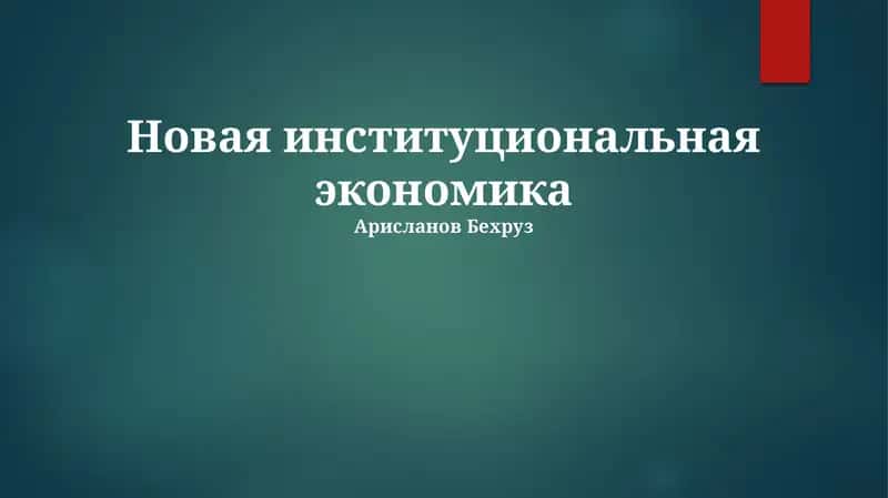 Новая институциональная экономика 1