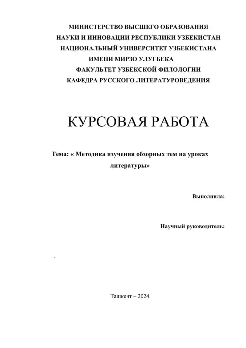 Методика изучения обзорных тем на уроках литературы 1