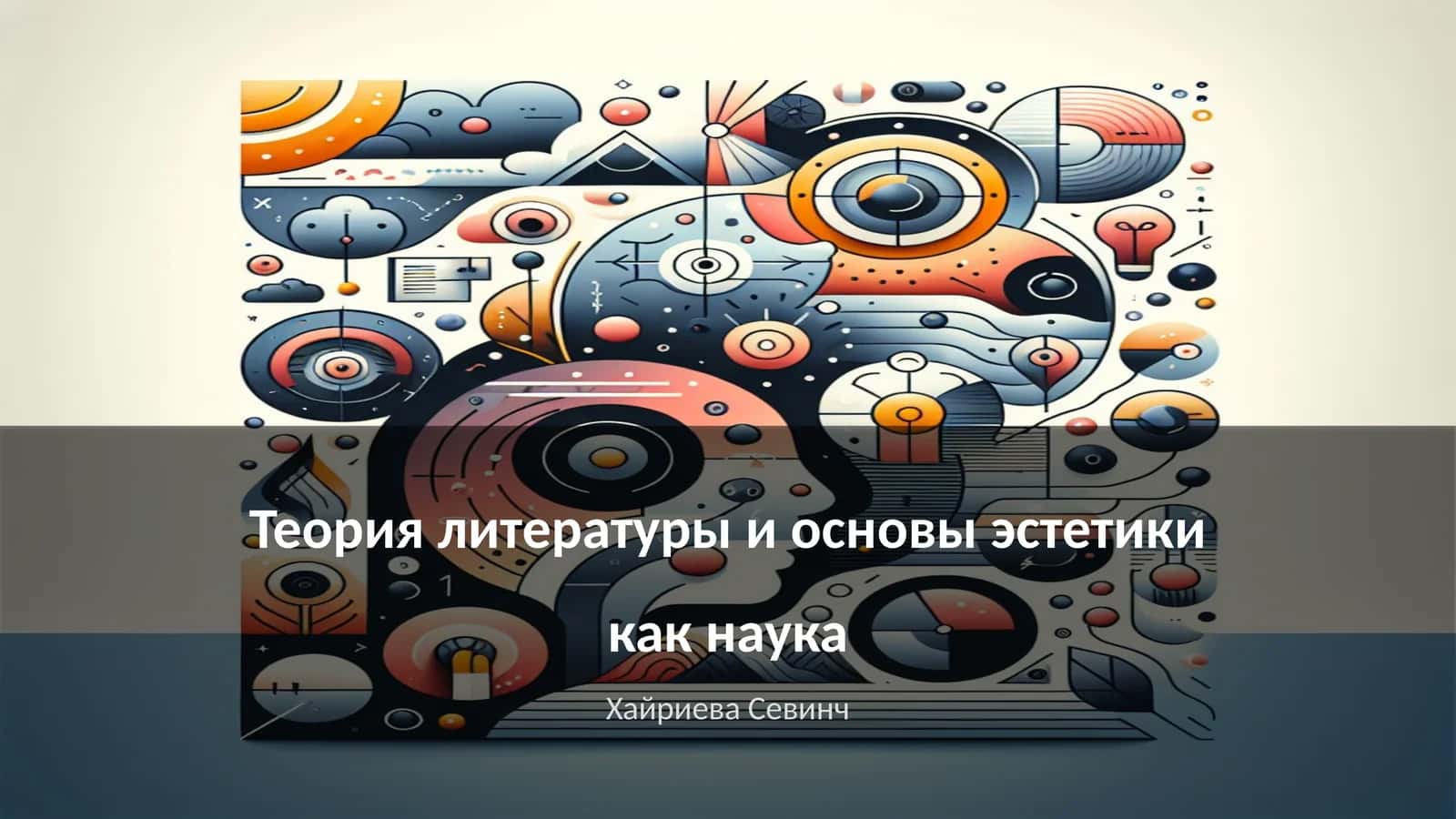 Теория литературы и основы эстетики как наука 1