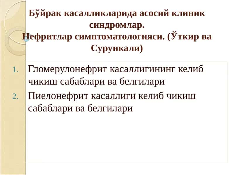 Буйрак касалликларида асосий клиник синдромлар 1