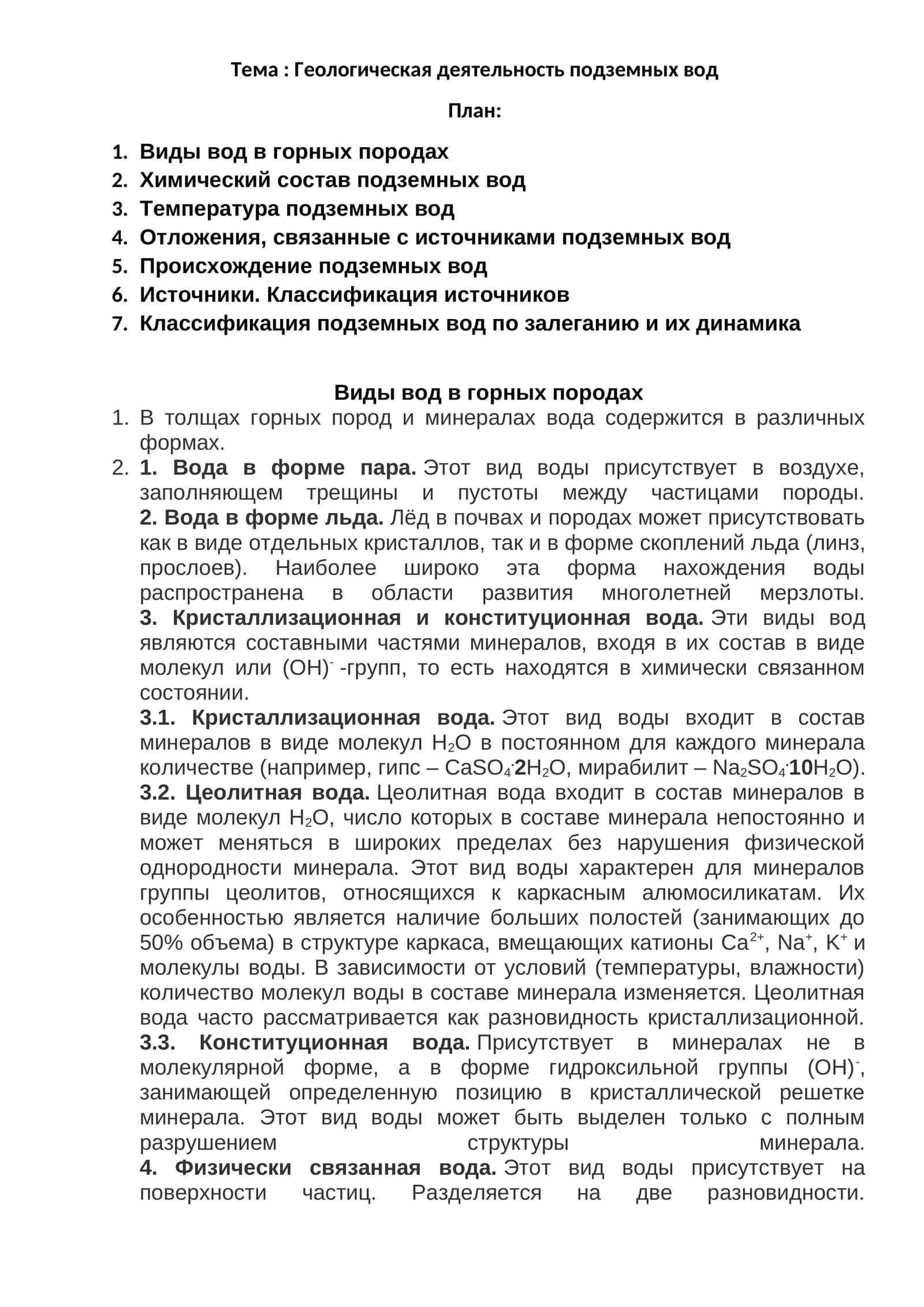 Виды вод в горных породах 1