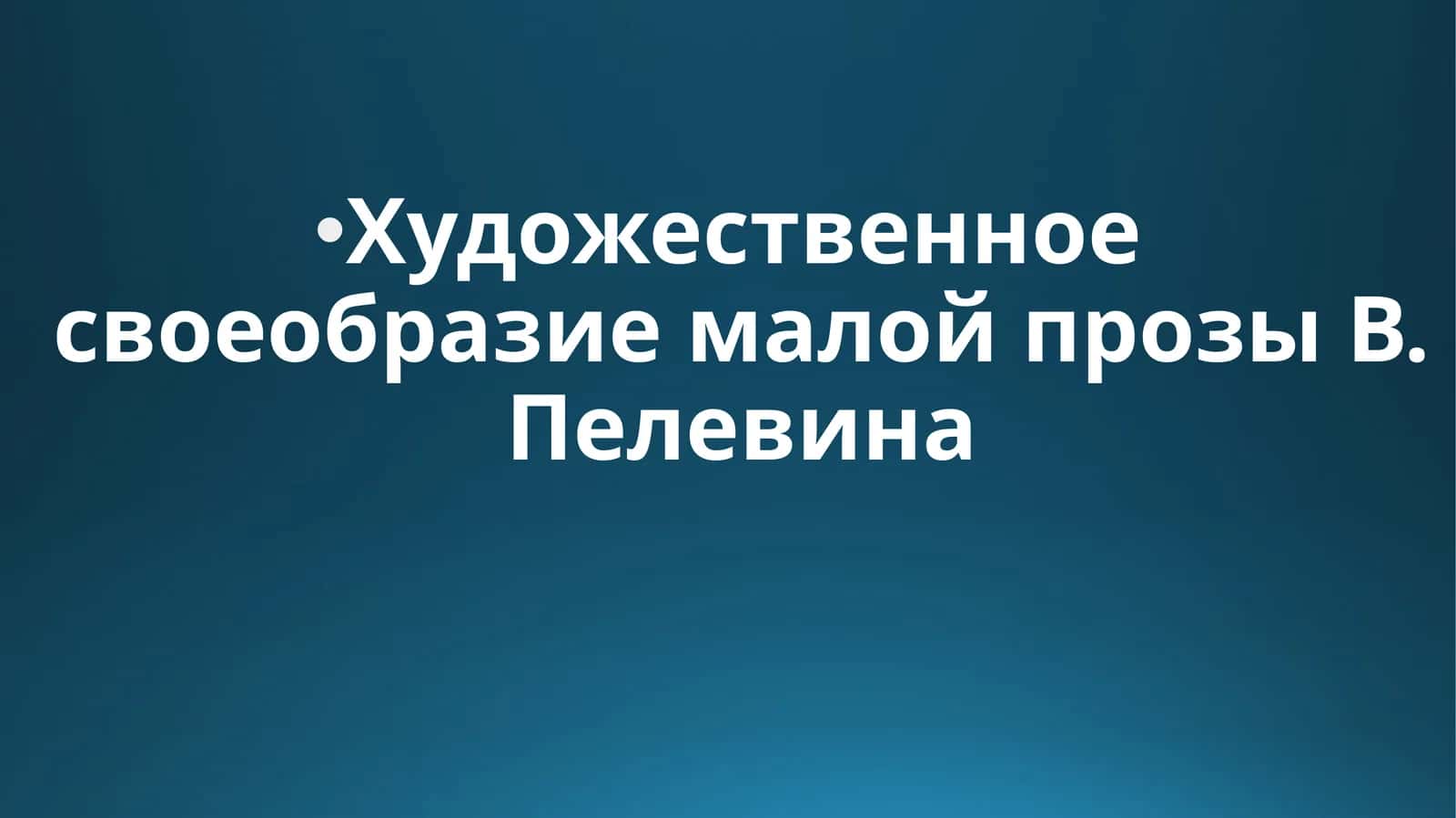 Художественное своеобразие малой прозы В. Пелевина 1