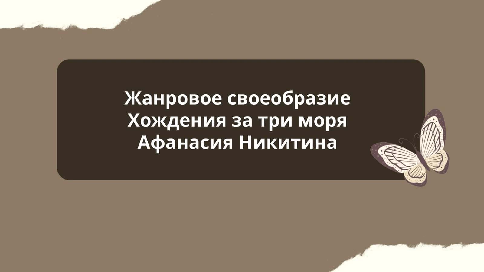Жанровое своеобразие Хождения за три моря Афанасия Никитина 1