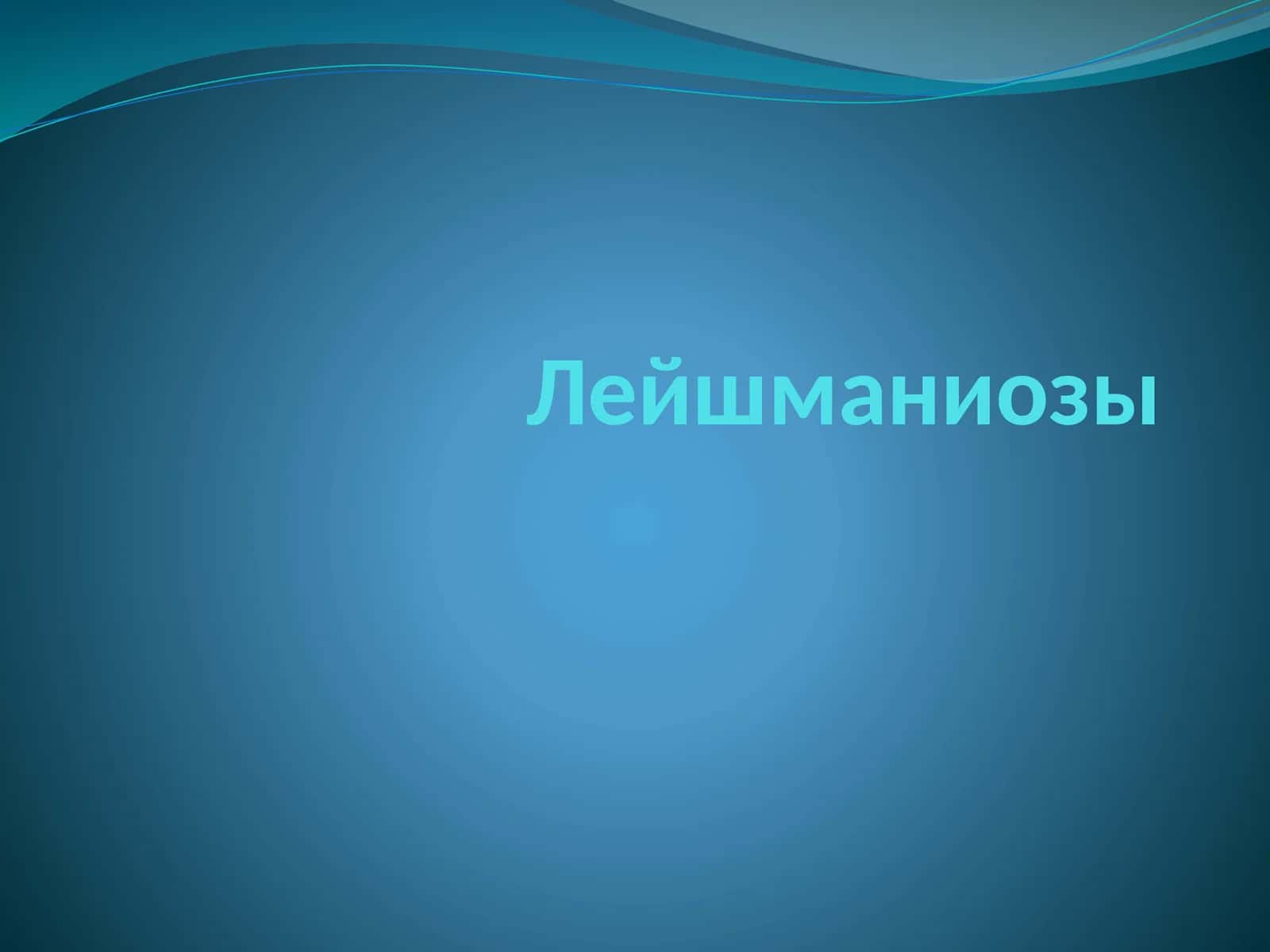Лейшманиозы 1