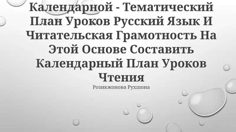 Введение в педагогическую практику на основе календарно-тематического плана уроков по русскому языку 1