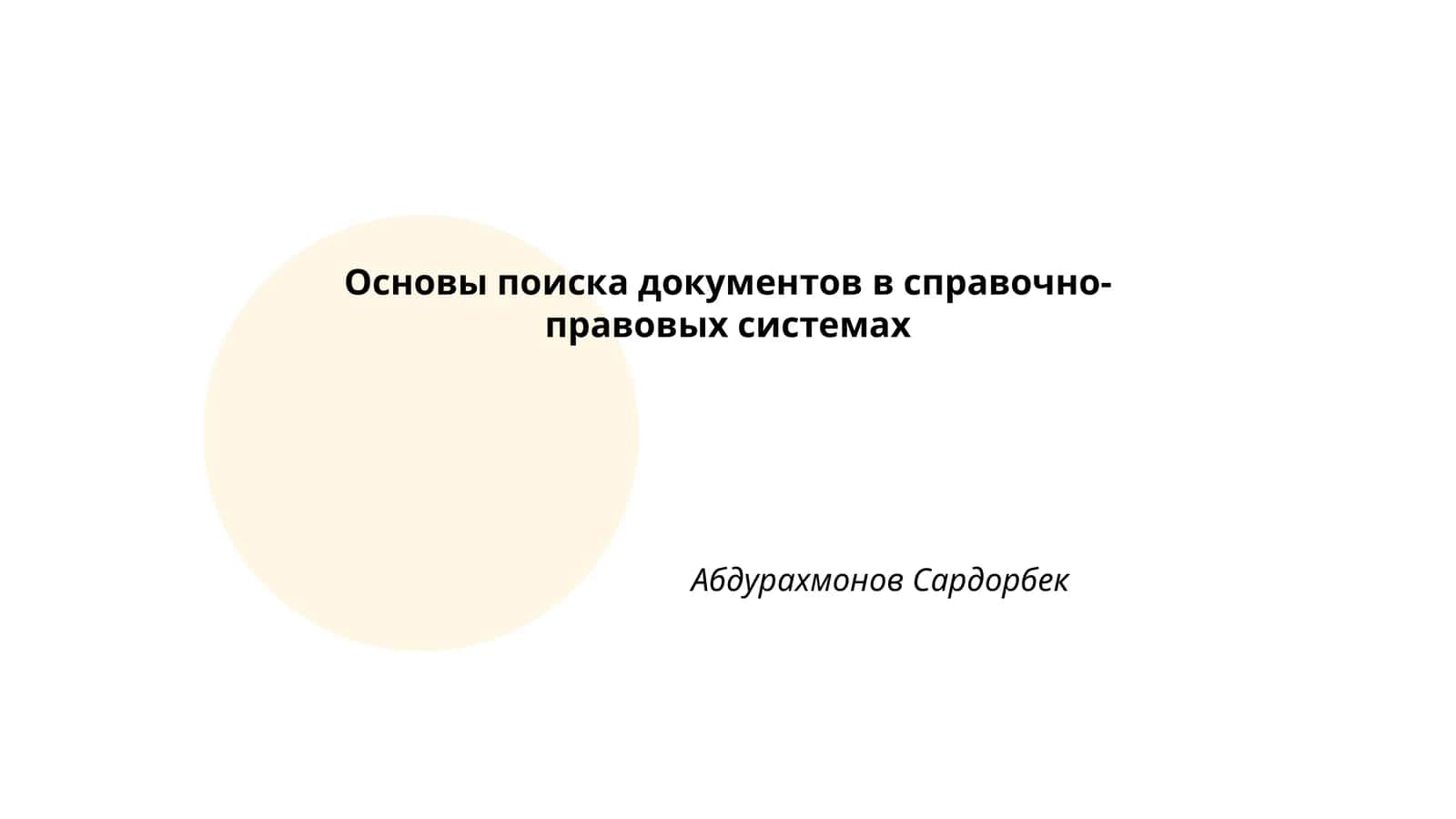 Основы поиска документов в справочно-правовых системах 1