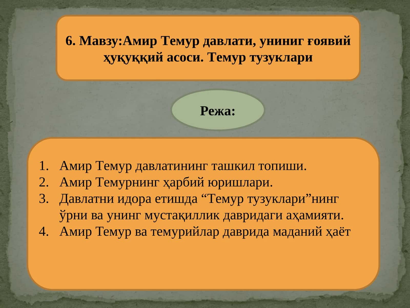 Амир Тeмур давлати, униниг ғоявий ҳуқуққий асоси. Тeмур тузуклари 1