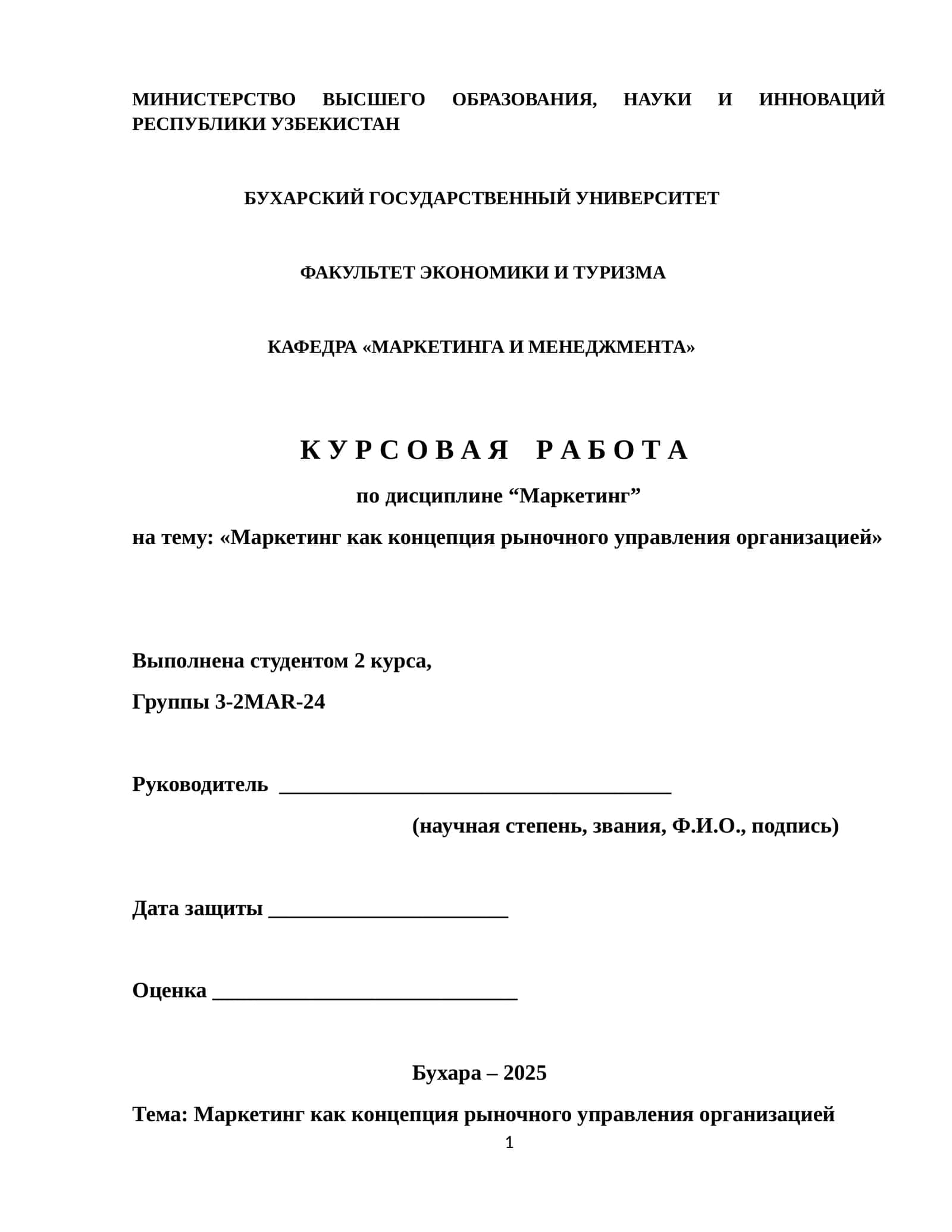 Маркетинг как концепция рыночного управления организацией 1