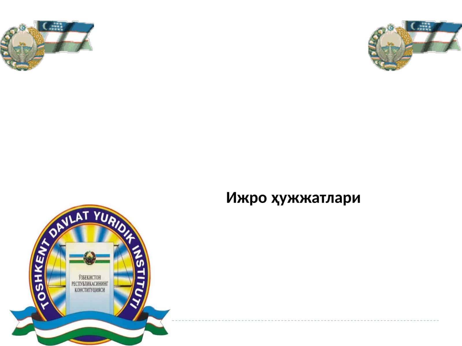 Ижро ҳужжатлари 1