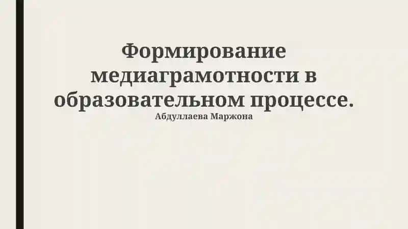 Формирование медиаграмотности в образовательном процессе 1