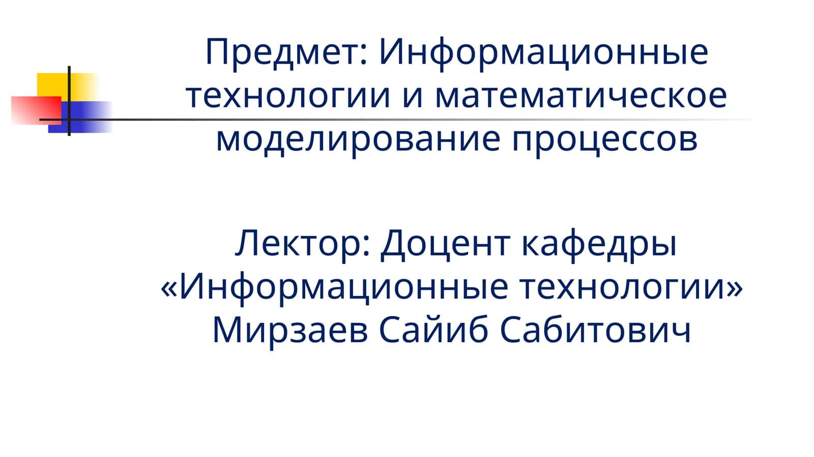 Информационные технологии и математическое моделирование процессов 1