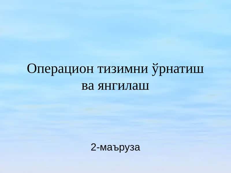 Операцион тизимни ўрнатиш ва янгилаш 1