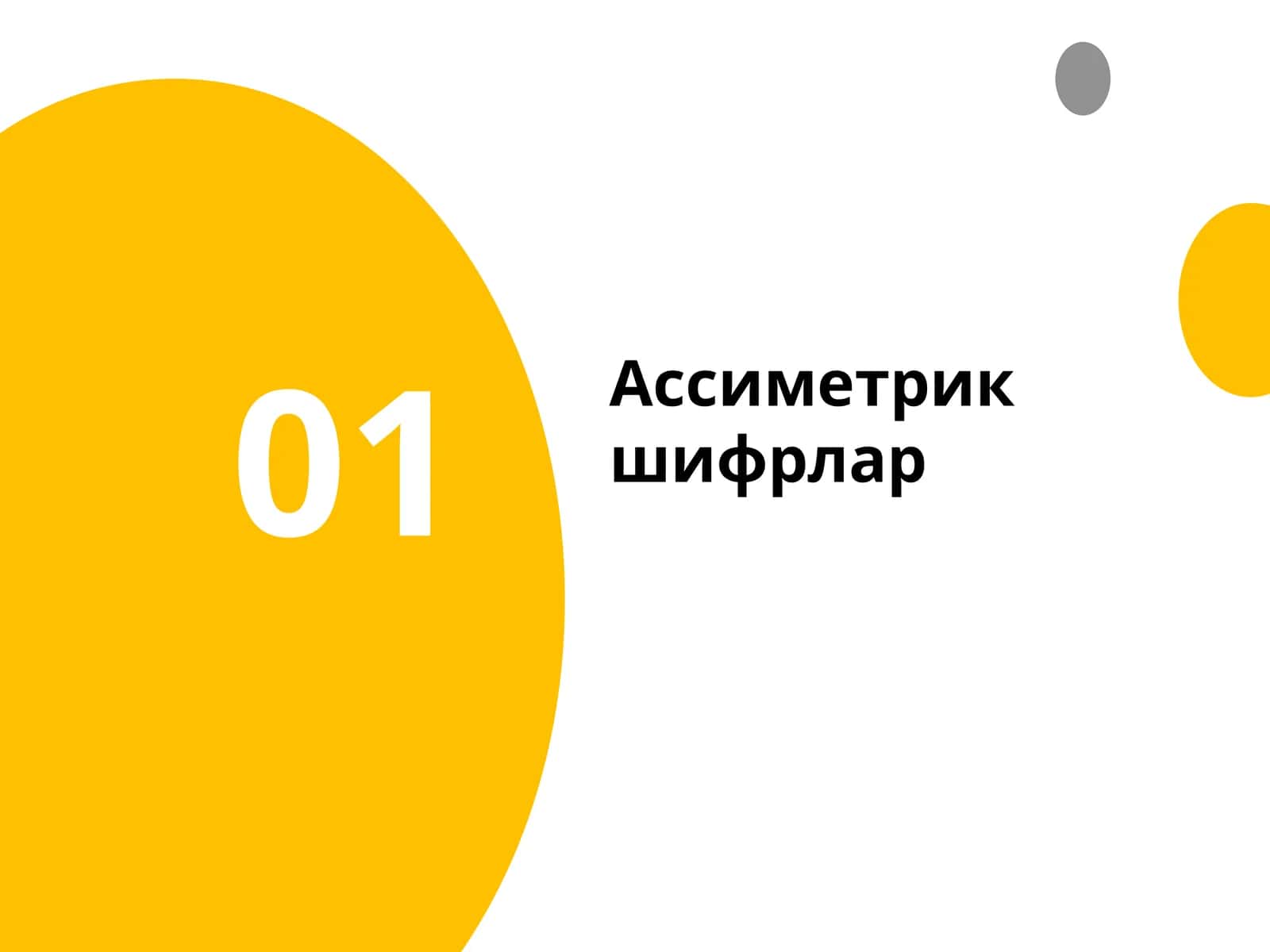 Ассиметрик шифрлар 1