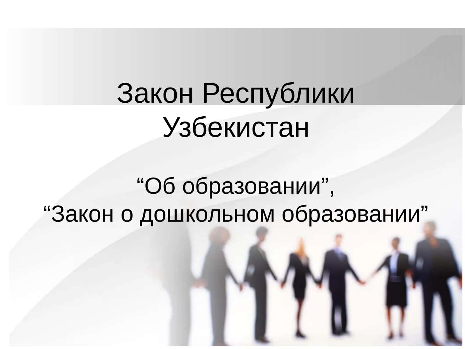 Закон Республики Узбекистан об образовании 1