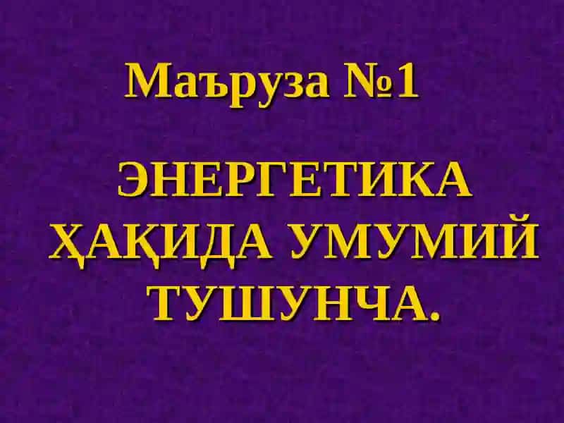 ЭНEРГEТИКAҲАҚИДА УМУМИЙ ТУШУНЧА