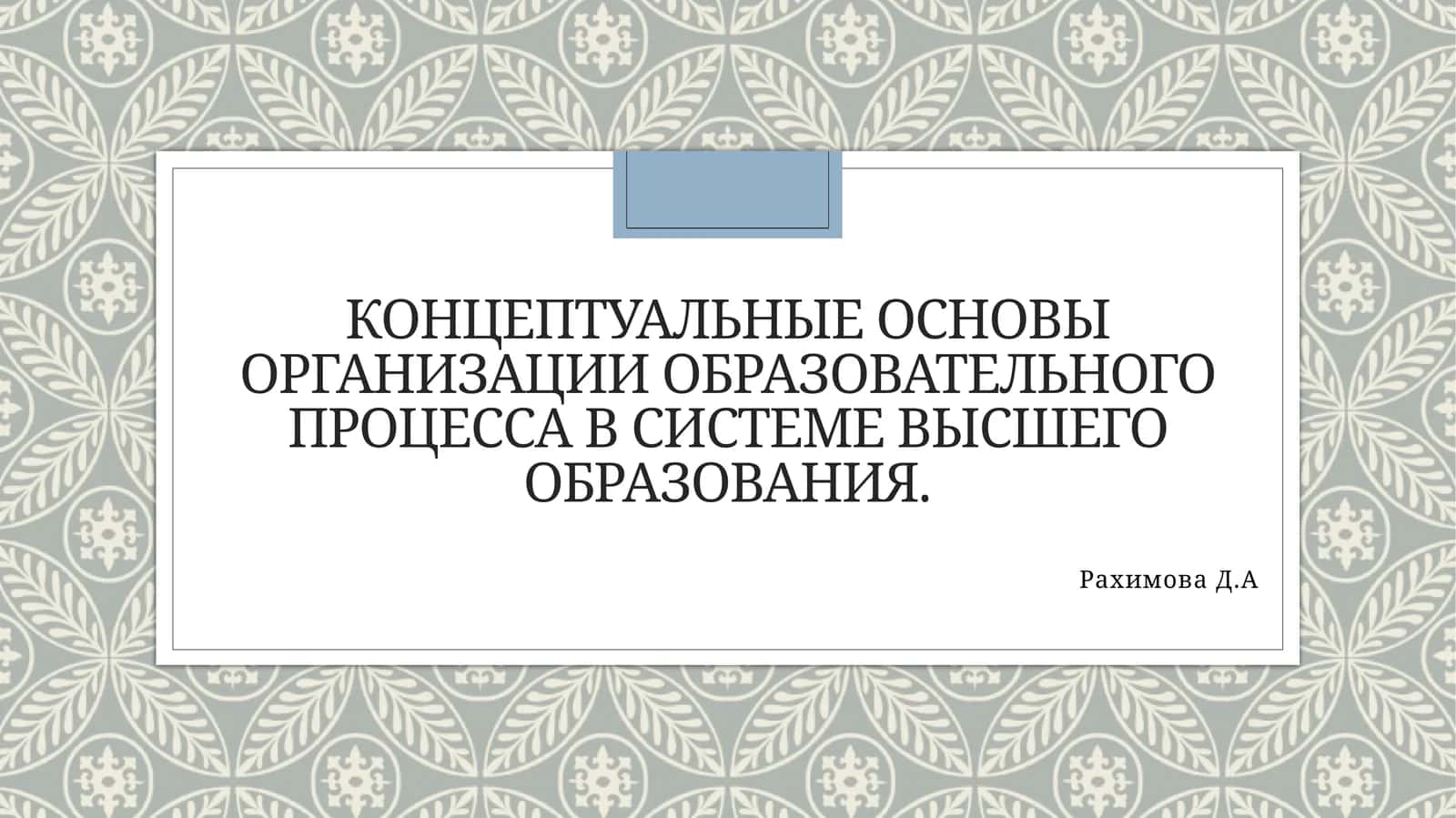 Концептуальные основы организации образовательного процесса в системе высшего образования 1
