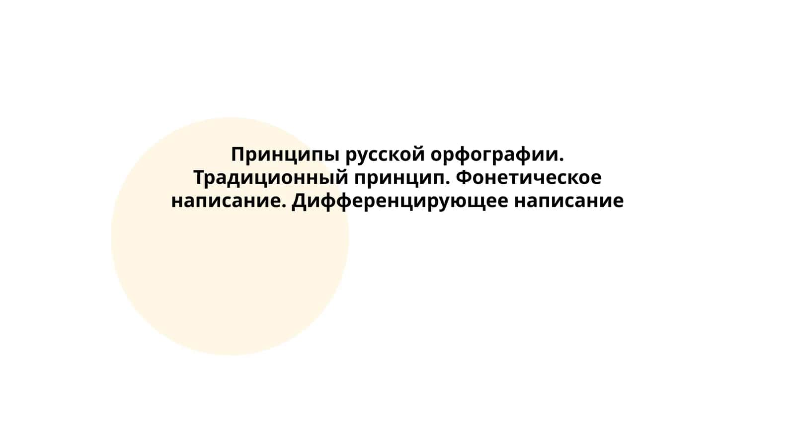 Принципы русской орфографии 1