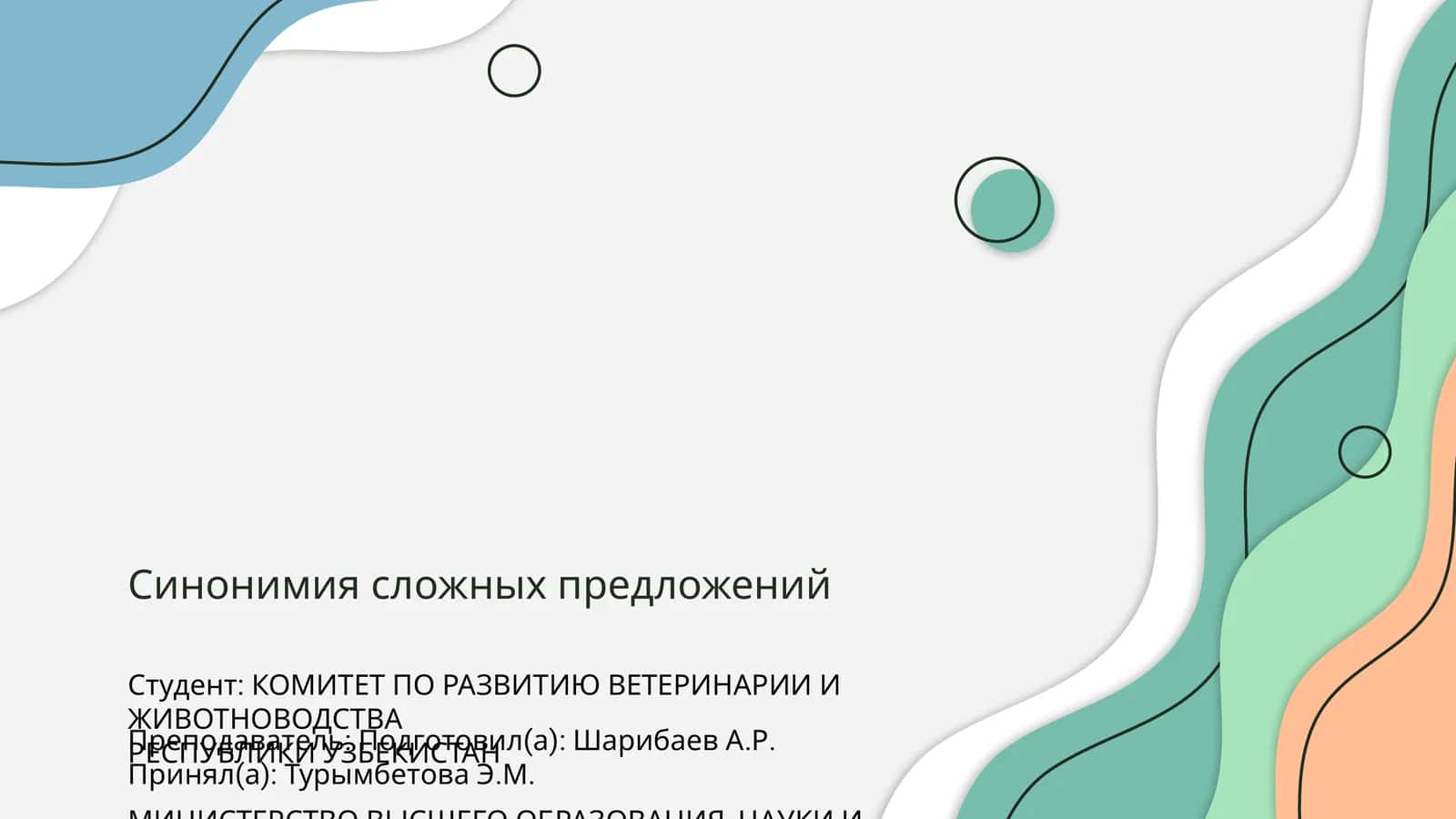 Синонимия сложных предложений 1