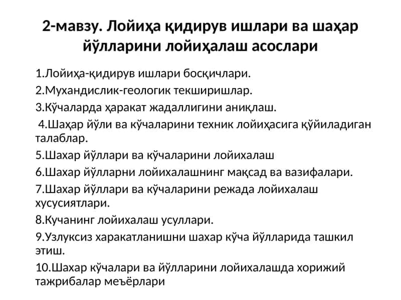 Лойиҳа қидирув ишлари ва шаҳар йўлларини лойиҳалаш асослари 1