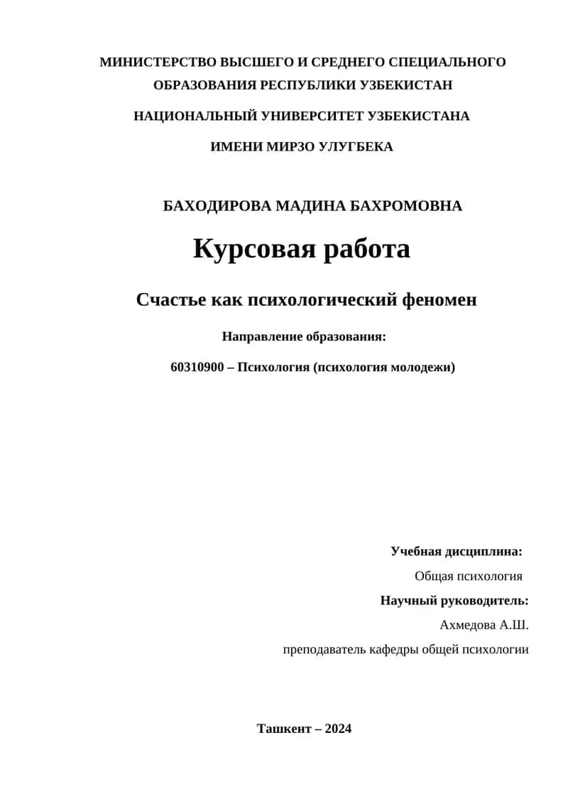 Курсовая работа "Счастье как психологический феномен" 1