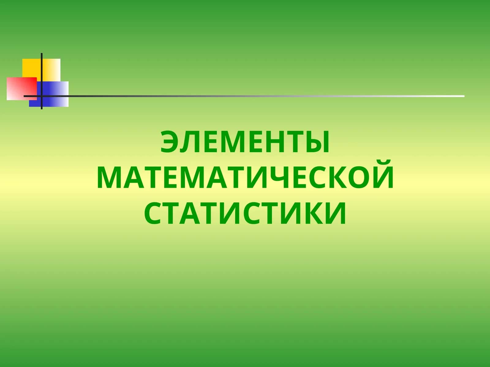 ЭЛЕМЕНТЫ МАТЕМАТИЧЕСКОЙ СТАТИСТИКИ 1