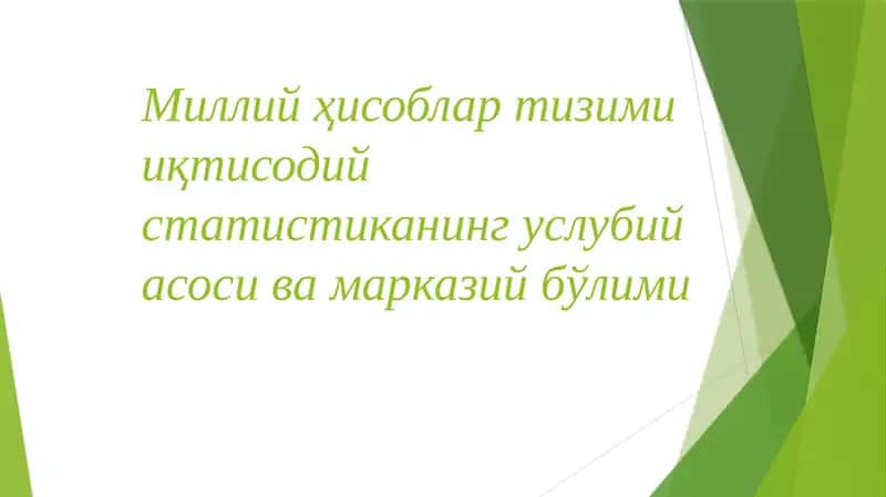 Миллий ҳисоблар тизими иқтисодий статистиканинг услубий асоси ва марказий бўлими 1