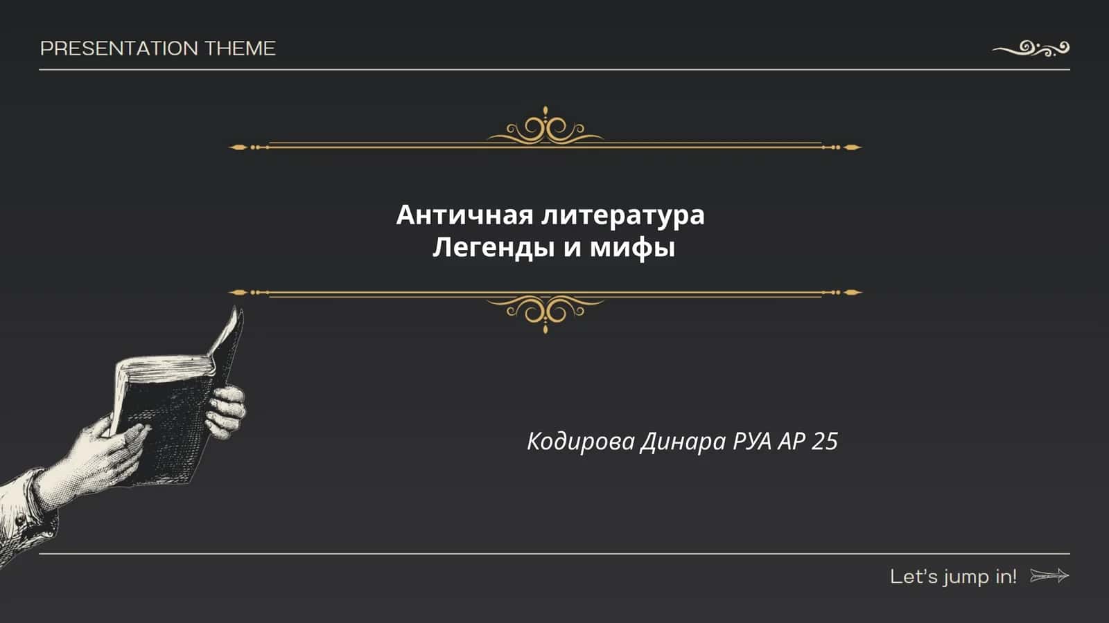 Античная литература 1