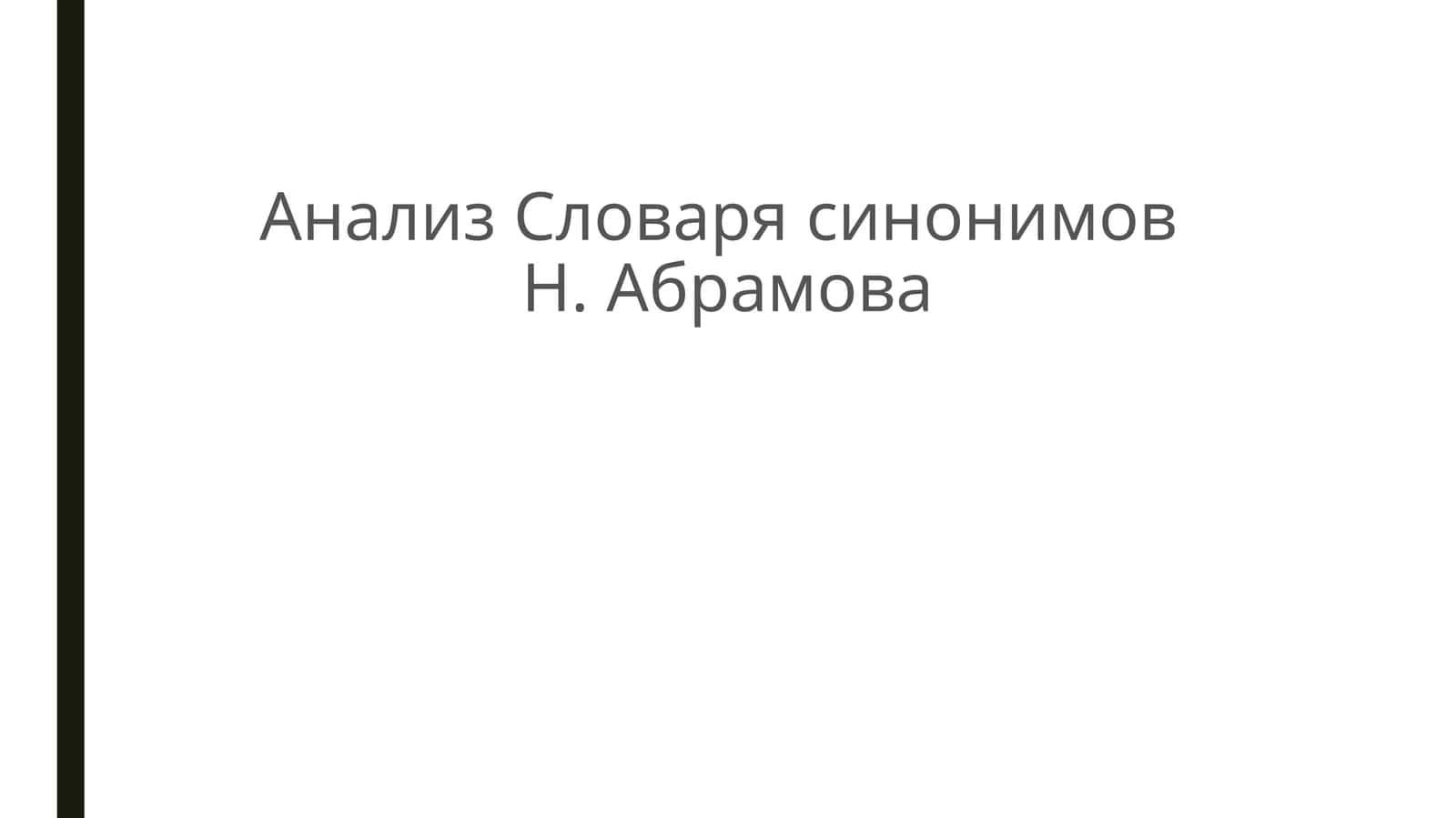 Анализ Словаря синонимов Н. Абрамова 1