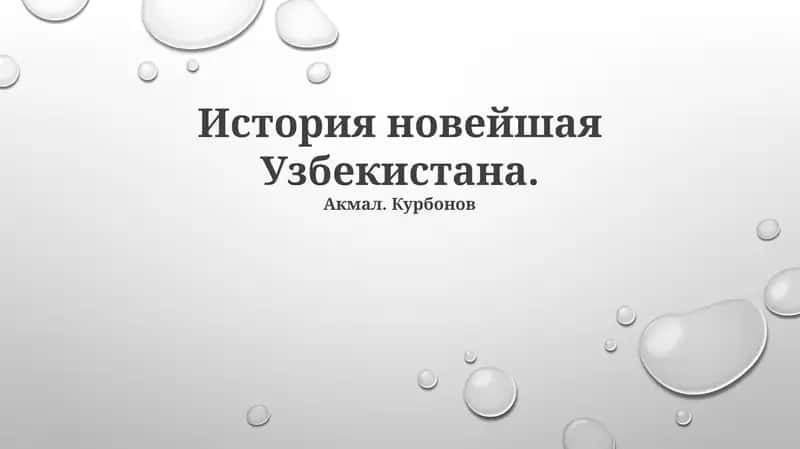 История новейшая Узбекистана 1