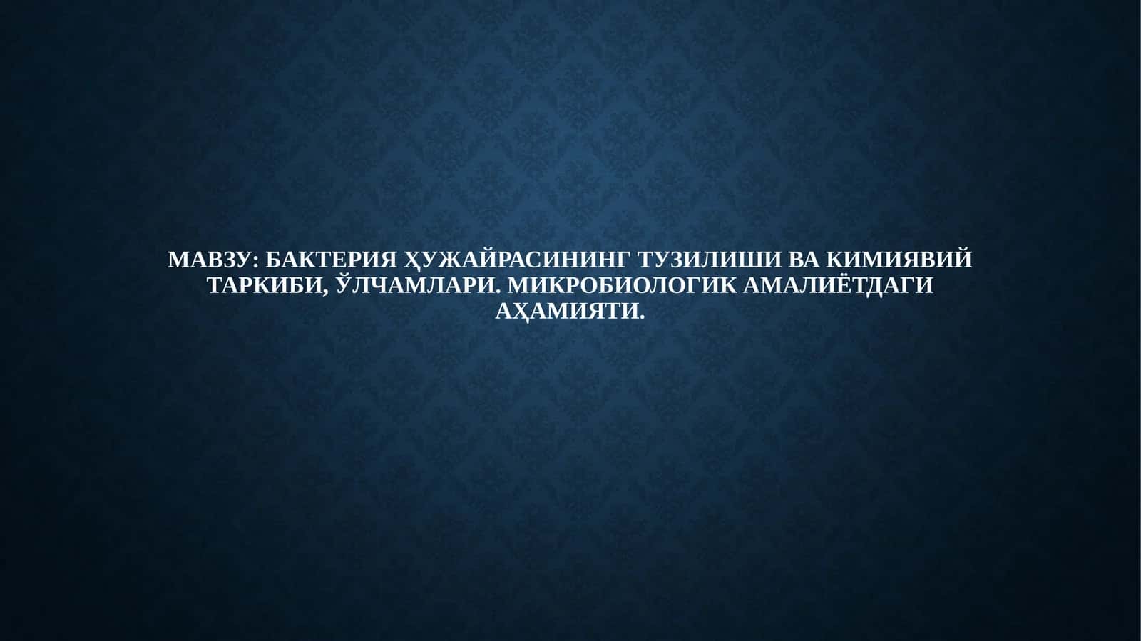 Бактериялар морфологияси ва тузилши 1