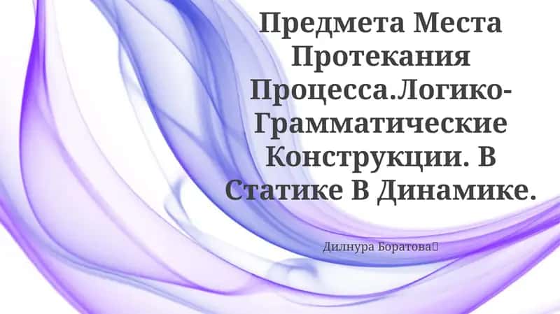 Местоположение Предмета Места Протекания Процесса 1