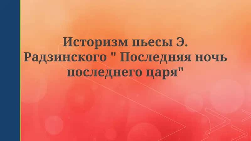 Последняя ночь последнего царя 1