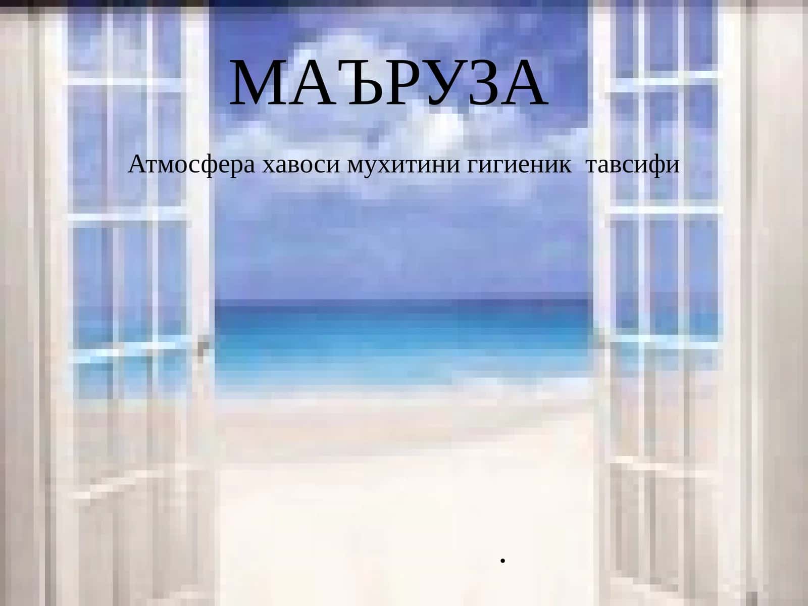 Атмосфера хавоси мухитини гигиеник тавсифи 1