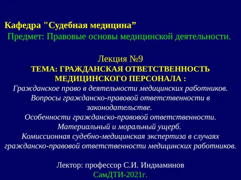 ГРАЖДАНСКАЯ ОТВЕТСТВЕННОСТЬ МЕДИЦИНСКОГО ПЕРСОНАЛА 1