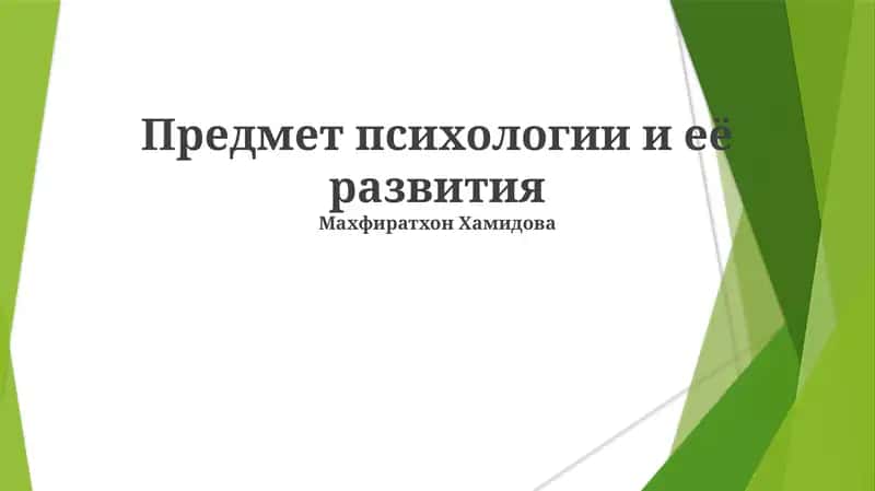 Предмет психологии и её развития 1