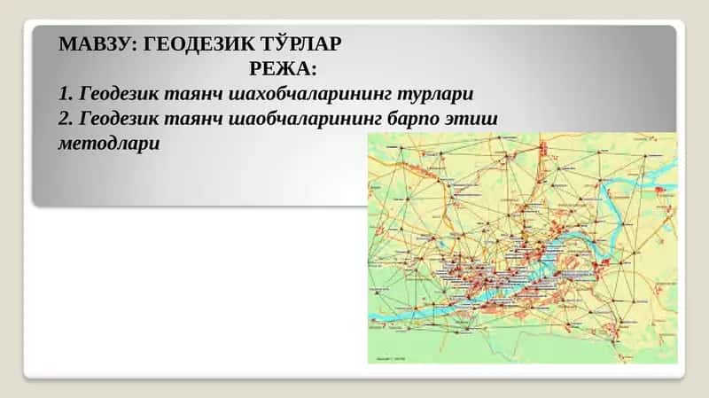 ГЕОДЕЗИК ТЎРЛАР 1