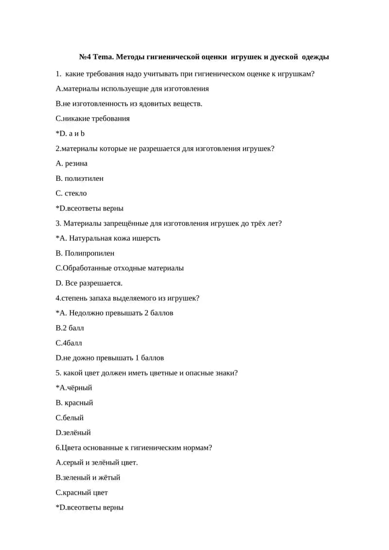 Методы гигиенической оценки игрушек и дуеской одежды 1