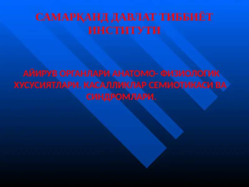 АЙИРУВ ОРГАНЛАРИ АНАТОМО- ФИЗИОЛОГИК ХУСУСИЯТЛАРИ 1