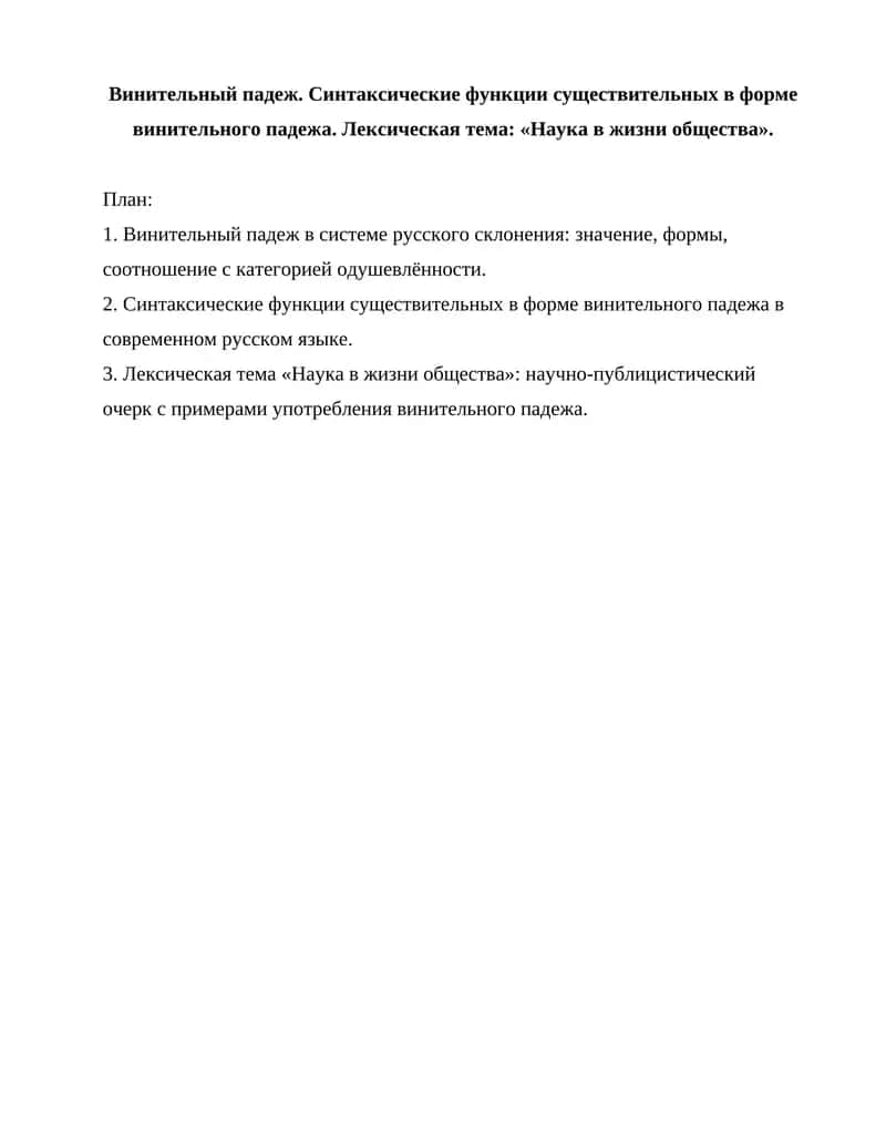 Винительный падеж 1