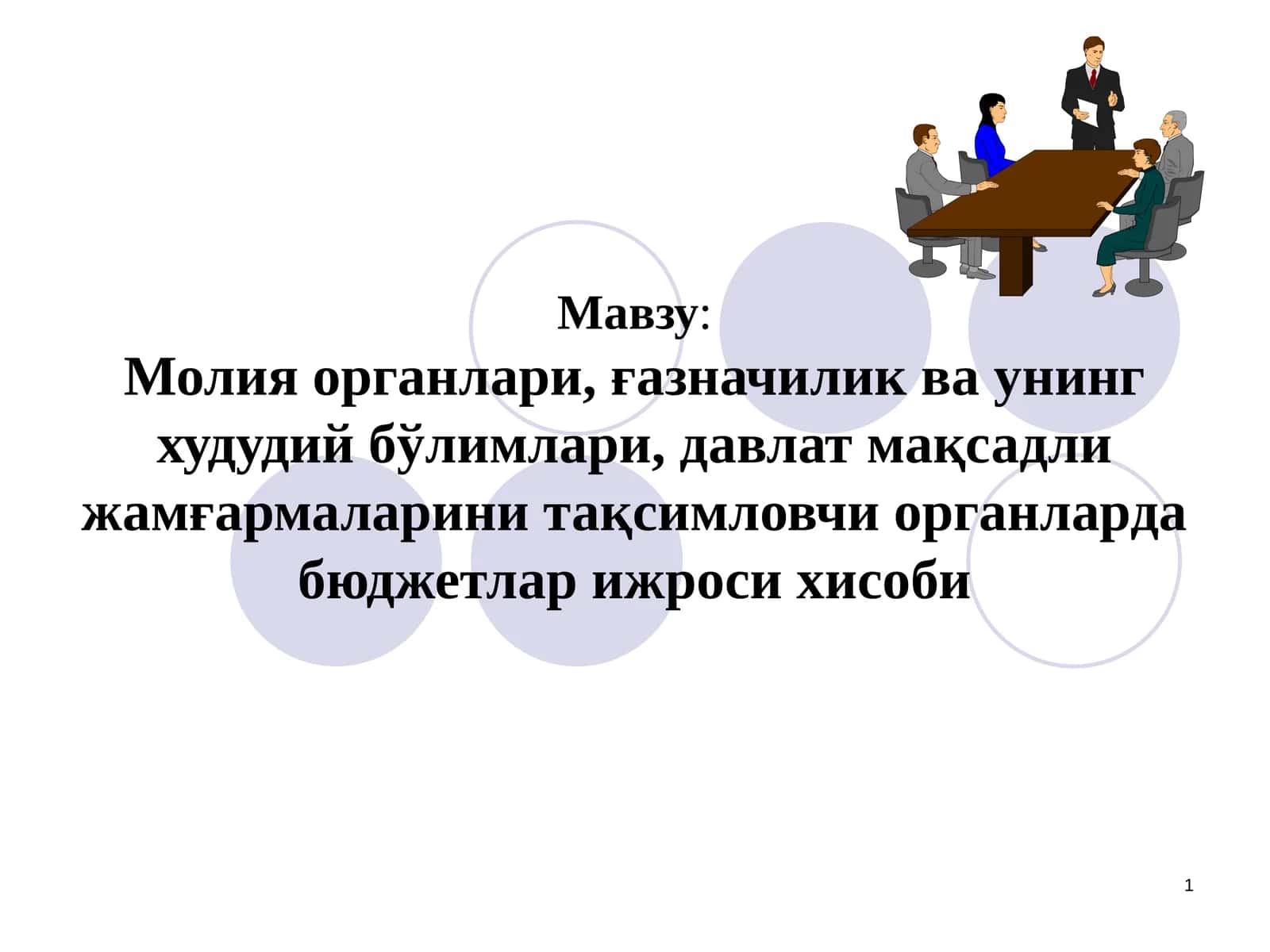 Молия органлари, ғазначилик ва унинг худудий бўлимлари, давлат мақсадли жамғармаларини тақсимловчи органларда бюджетлар ижроси хисоби 1
