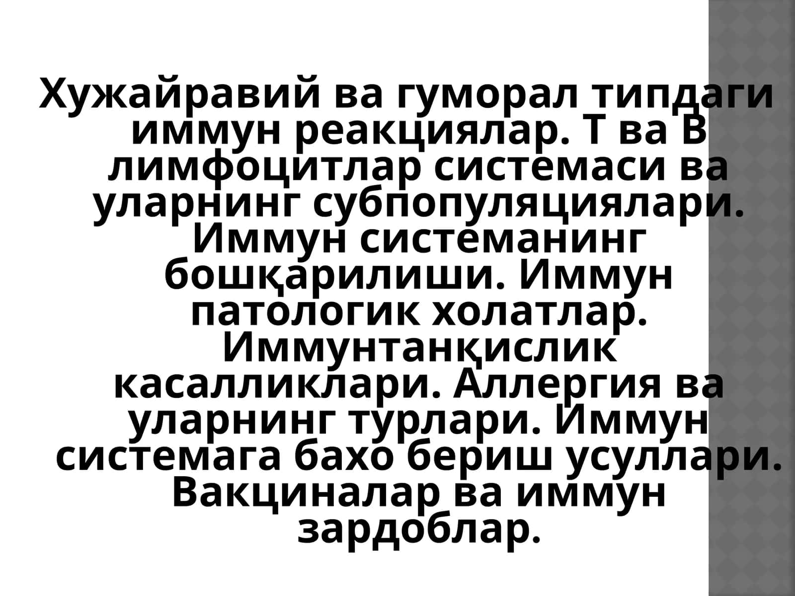 Хужайравий ва гуморал типдаги иммун реакциялар 1