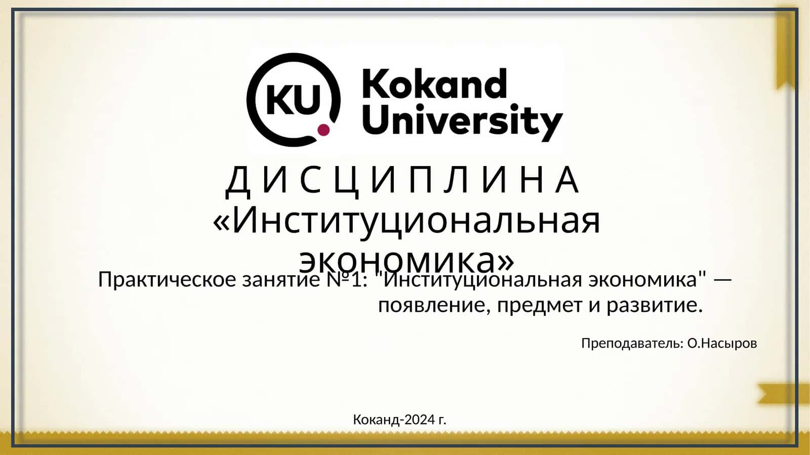 Институциональная экономика 1