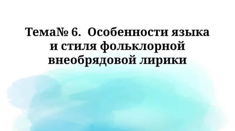 Особенности языка и стиля фольклорной внеобрядовой лирики 1